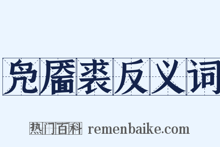 凫靥裘反义词是什么意思的图片